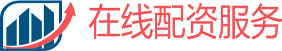 在線配資服務(wù)