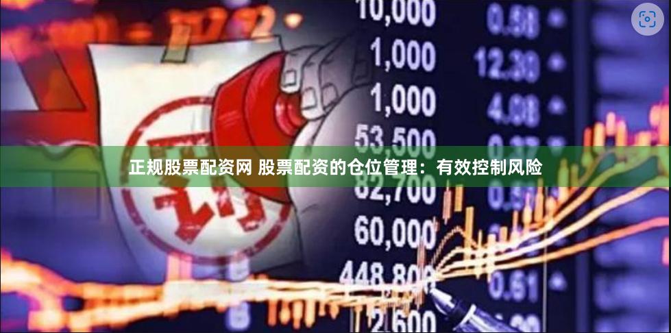 正規(guī)股票配資網(wǎng) 股票配資的倉位管理：有效控制風(fēng)險(xiǎn)