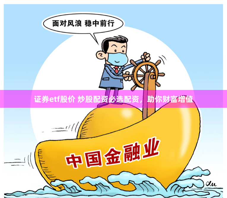 證券etf股價(jià) 炒股配資必選配資，助你財(cái)富增值